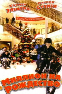 Миллион на рождество (2007)