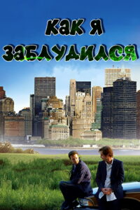 Как я заблудился (2009)