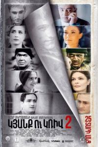 Линия 2. 25 лет спустя (2017)
