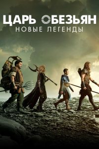 Царь обезьян: Новые легенды (2018)