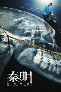 Шёпот мертвого тела (2019)