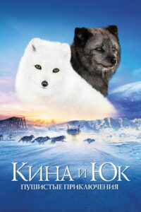 Кина и Юк: Пушистые приключения (2023)