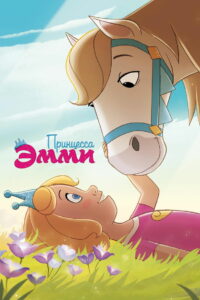 Принцесса Эмми (2019)