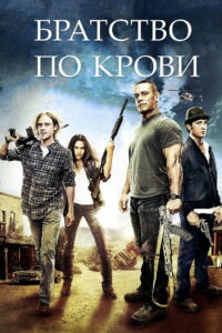 Братство по крови (2011)