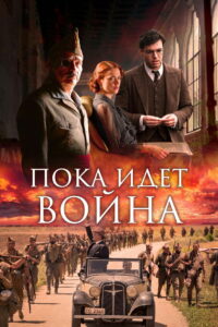 Во время войны (2019)