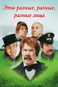 Эти разные, разные, разные лица (1972)