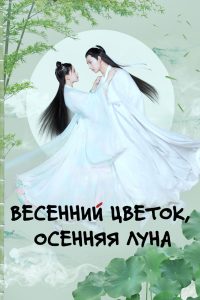 Весенний цветок, осенняя луна (2019)