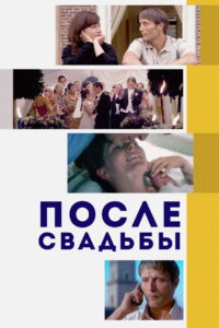 После свадьбы (2006)