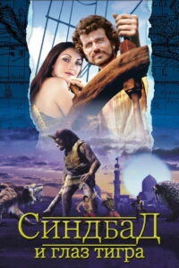 Синдбад и глаз тигра (1977)