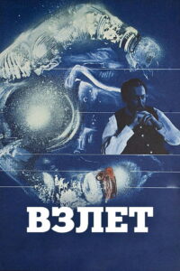 Взлёт (1979)