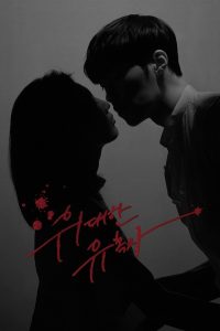 Великий Соблазнитель (2018)