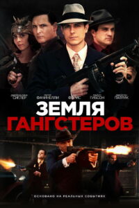 Земля гангстеров (2017)