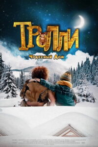 Тролли: Чудесный дом (2016)