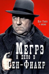 Мегрэ и дело в Сен-Фиакр (1959)
