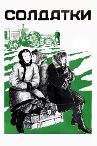 Солдатки (1978)