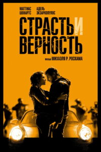 Страсть и верность (2017)