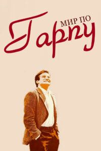 Мир по Гарпу (1982)