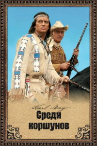 Среди коршунов (1964)