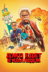 Джо едет в колледж (2026)