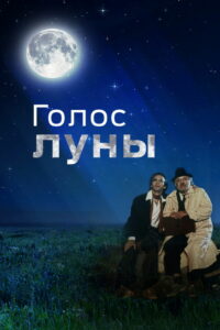 Голос луны (1990)