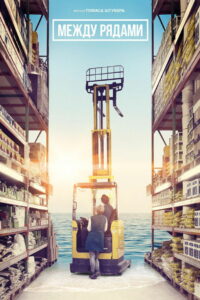 Между рядами (2018)