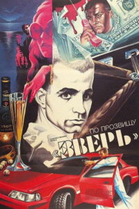…По прозвищу «Зверь» (1990)