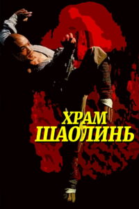 Храм Шаолинь (1982)