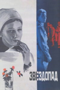 Звездопад (1981)