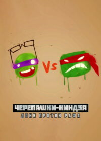 Черепашки-ниндзя: Дони против Рафа (2016)