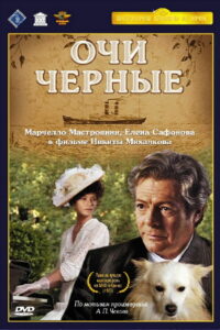 Очи черные (1987)