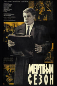 Мертвый сезон (1968)