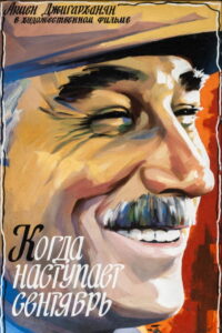 Когда наступает сентябрь (1975)