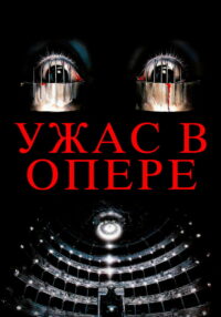Ужас в опере (1987)