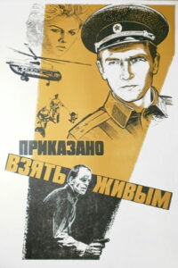 Приказано взять живым (1983)