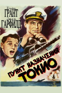 Пункт назначения – Токио (1943)