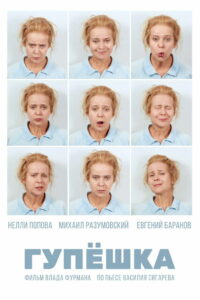 Гупёшка (2018)