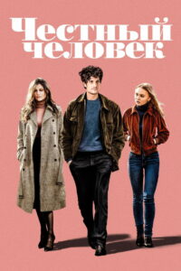 Честный человек (2018)