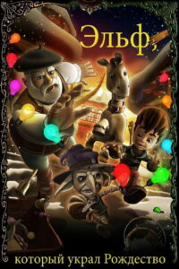 Эльф, который украл Рождество (2011)