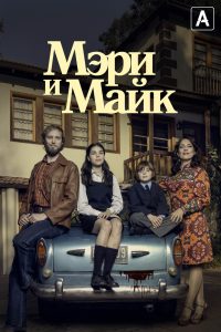 Мэри и Майк (2018)