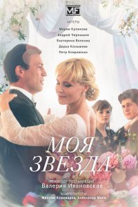 Моя звезда (2018)