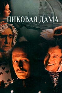 Пиковая дама (1982)