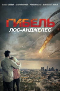 Гибель: Лос-Анджелес (2020)