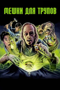 Мешки для трупов (1993)