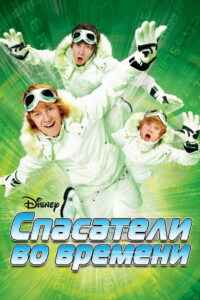 Спасатели во времени (2008)