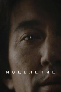 Исцеление (1997)