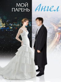 Мой парень — Ангел (2011)