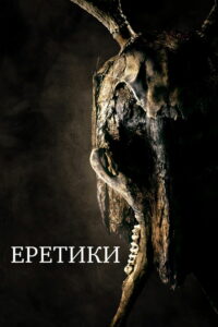 Еретики (2017)