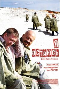 Я остаюсь (2007)