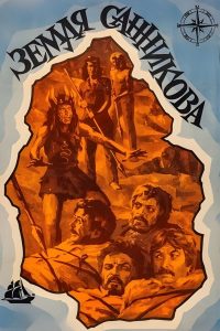 Земля Санникова (1973)