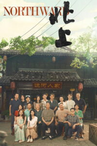 На Север (2025)